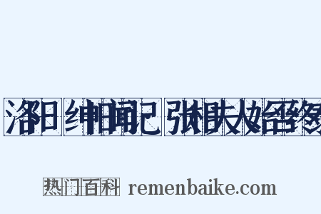 洛阳搢绅旧闻记·张相夫人始否终泰是什么意思的图片